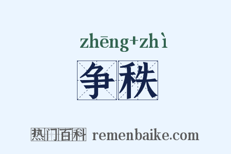 争秩是什么意思的图片